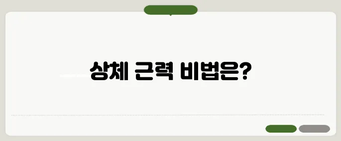 팔굽혀펴기 운동 효과 상체 근력 강화 비법