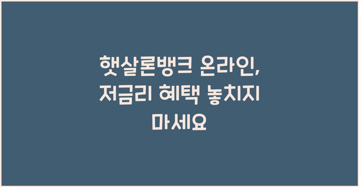 햇살론뱅크 온라인