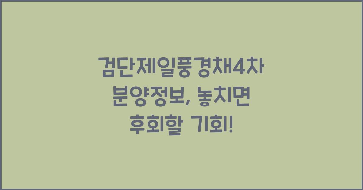 검단제일풍경채4차 분양정보