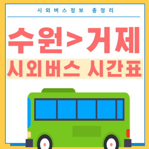 수원에서 거제 시외버스 시간표-썸네일