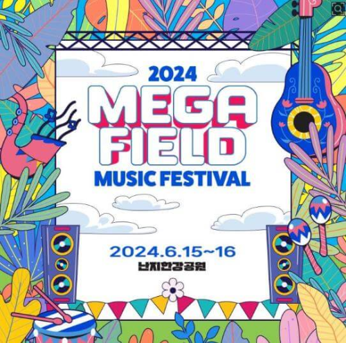 메가필드뮤직페스티벌2024_포스터