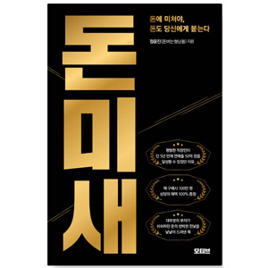 도서 "돈미새". 저자-정윤지