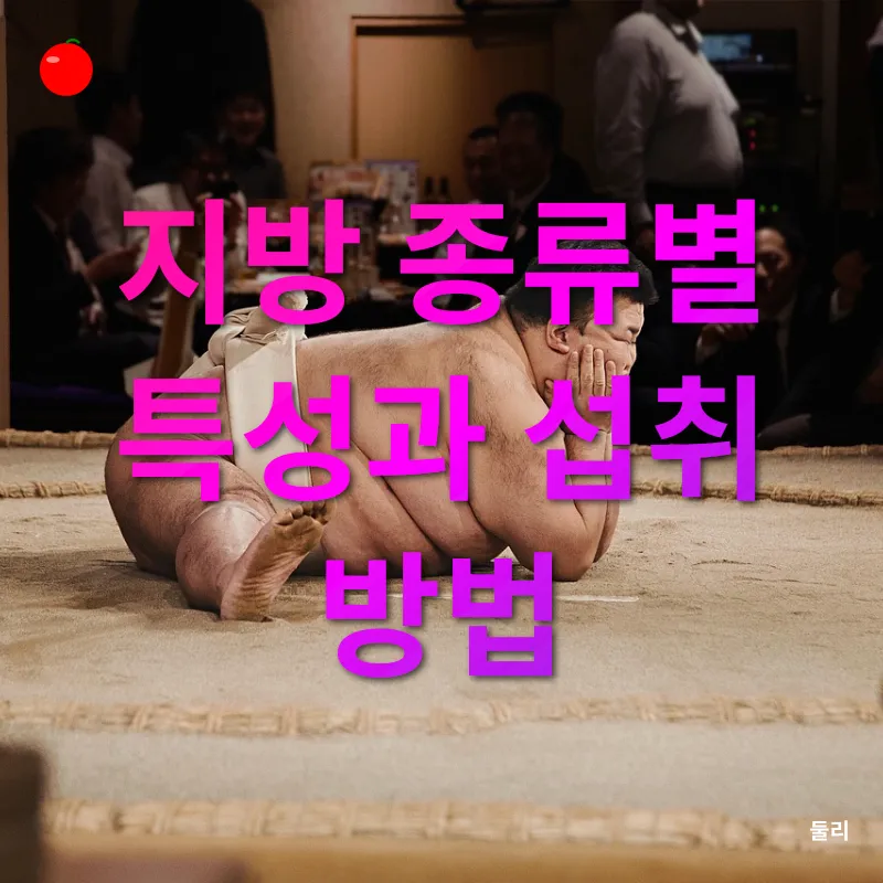 지방 섭취 관리_1