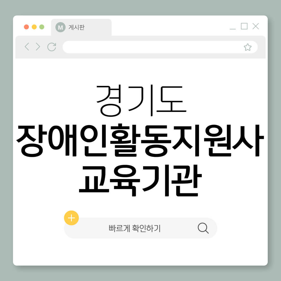 경기도 장애인 활동지원사 교육기관