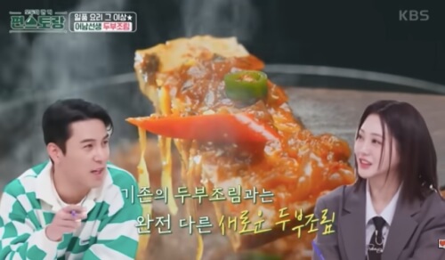 편스토랑 류수영 두부조림