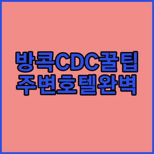 아이랑 방콕 여행 코스 CDC 디자인..