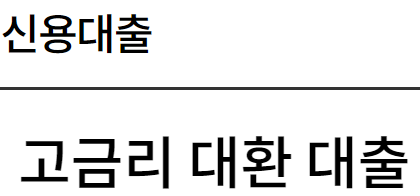 고금리 대환대출