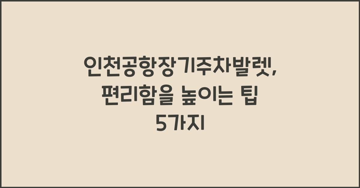 인천공항장기주차발렛