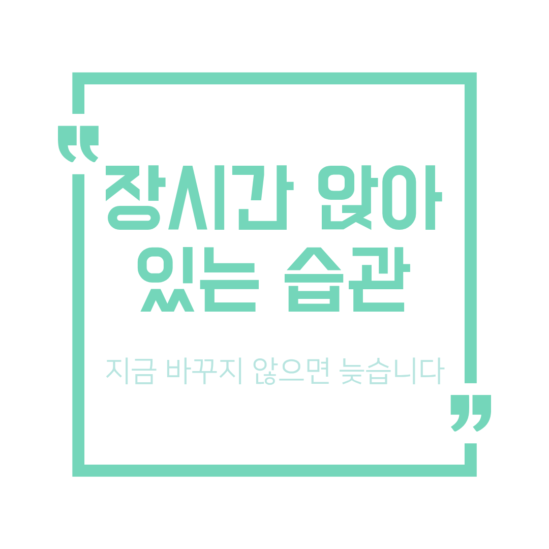 장시간 앉아 있을 때 생기는 건강 문제