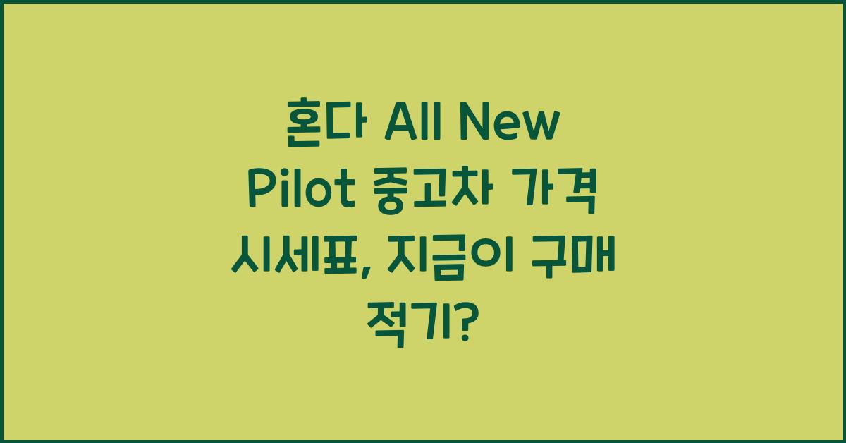 혼다 All New Pilot 중고차 가격 시세표