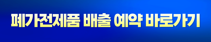 폐가전무상방문수거