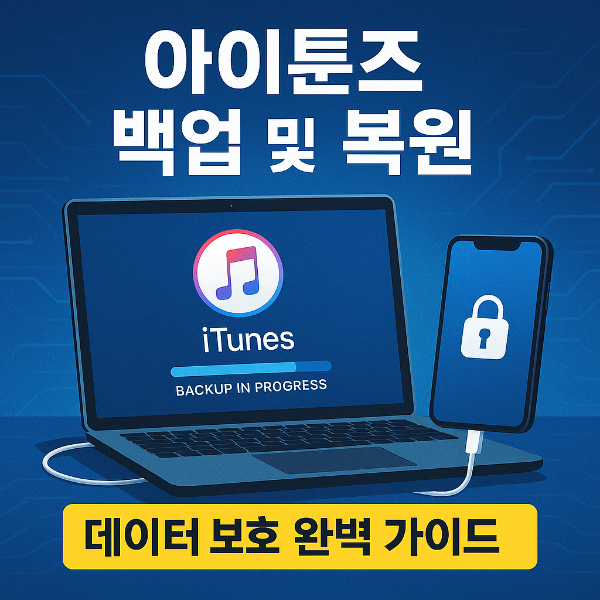 아이튠즈 데이버 백업 썸네일 이미지입니다.