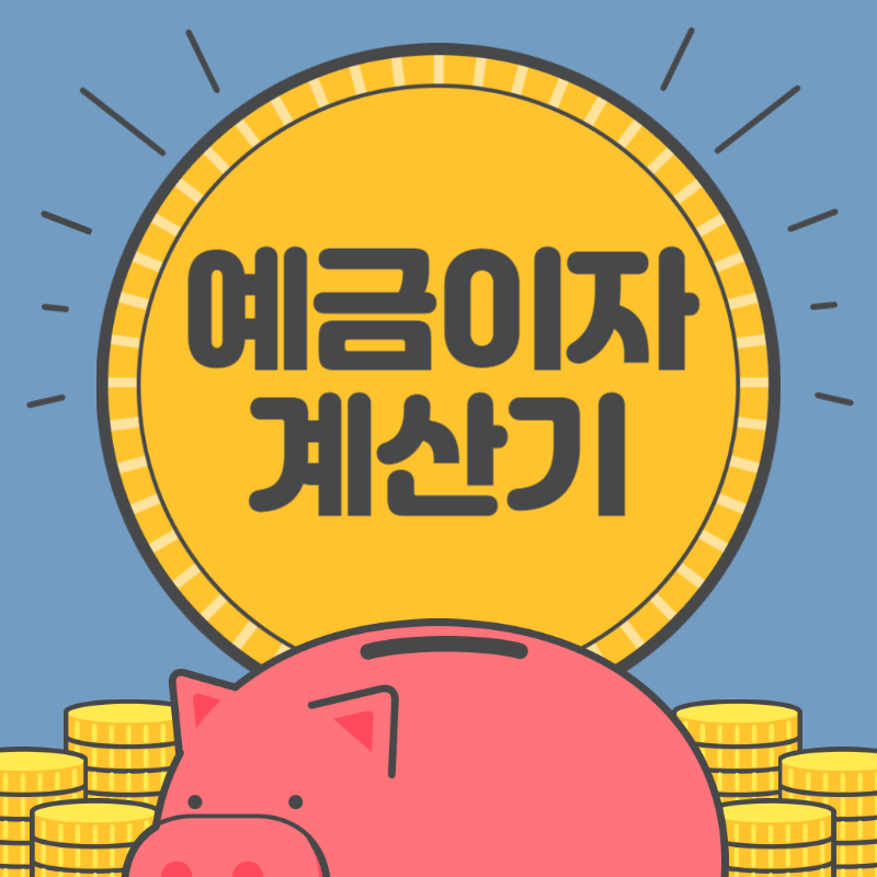 예금이자 계산기