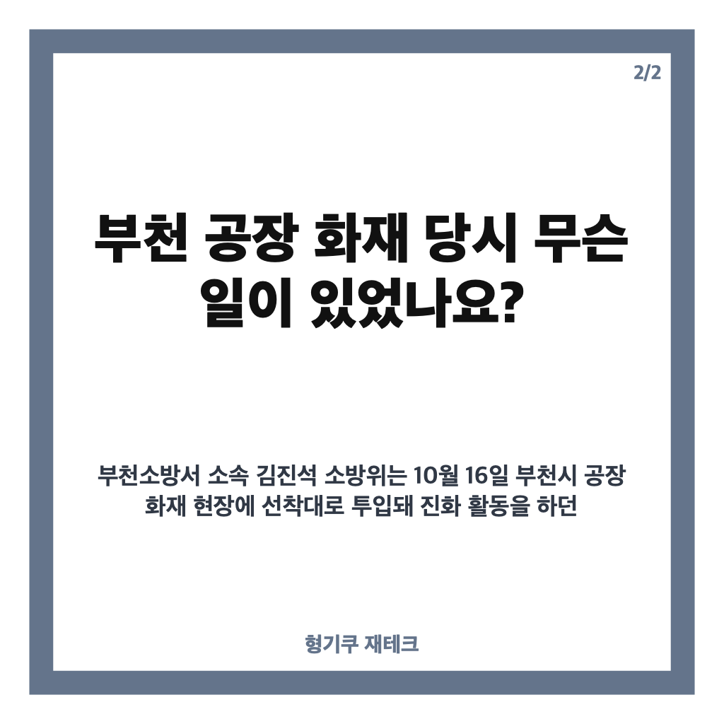 김진석 소방위 순직, 부천 공장 화재 경위와 장례 일정 카드뉴스 3
