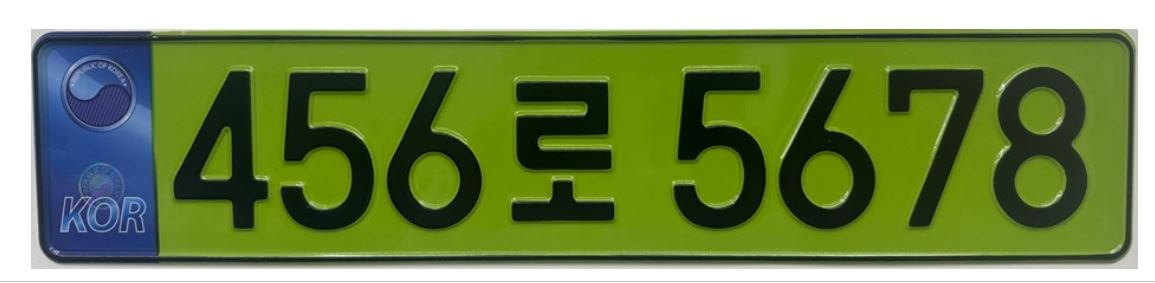 연두색번호판(출처:국토교통부 블로그)