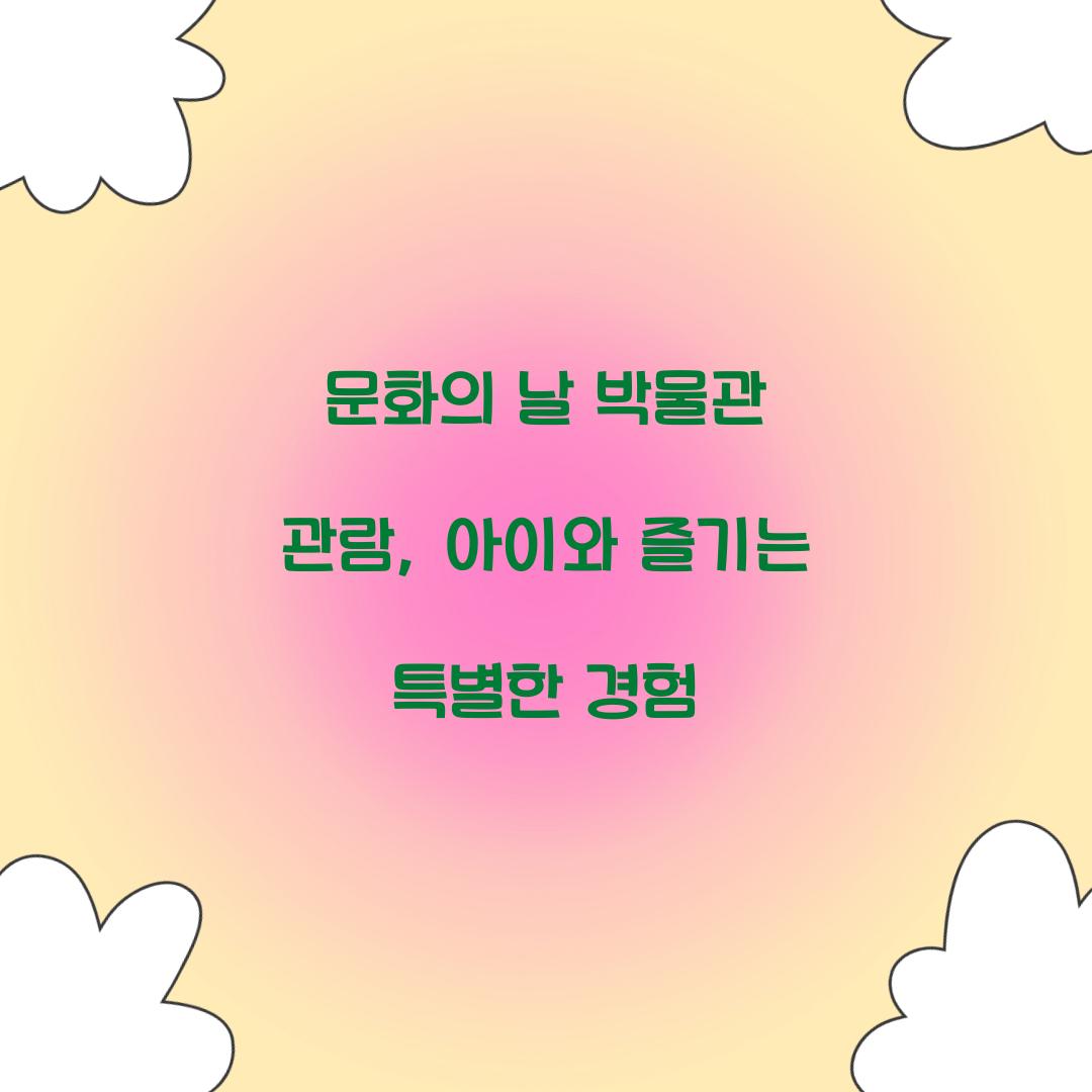 문화의 날 박물관 관람