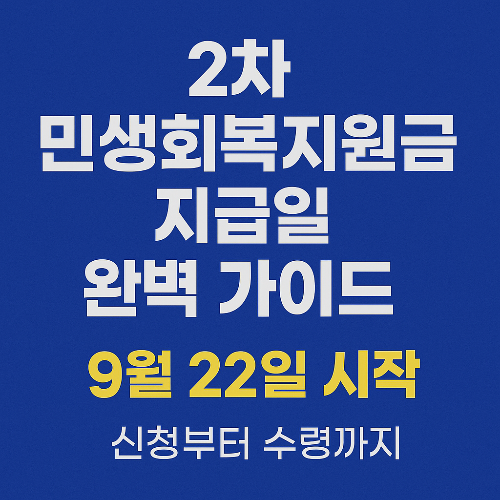 2차민생회복 지원금 지급일