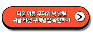 한국민속촌-귀굴-티켓