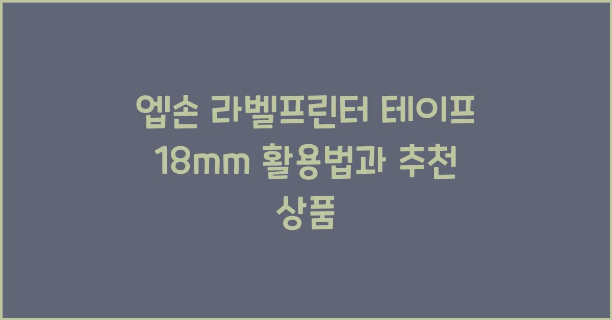 엡손 라벨프린터 테이프 18mm