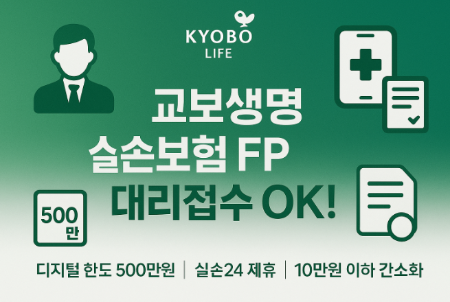 교보생명-실손보험-청구방법-서류-준비-끝