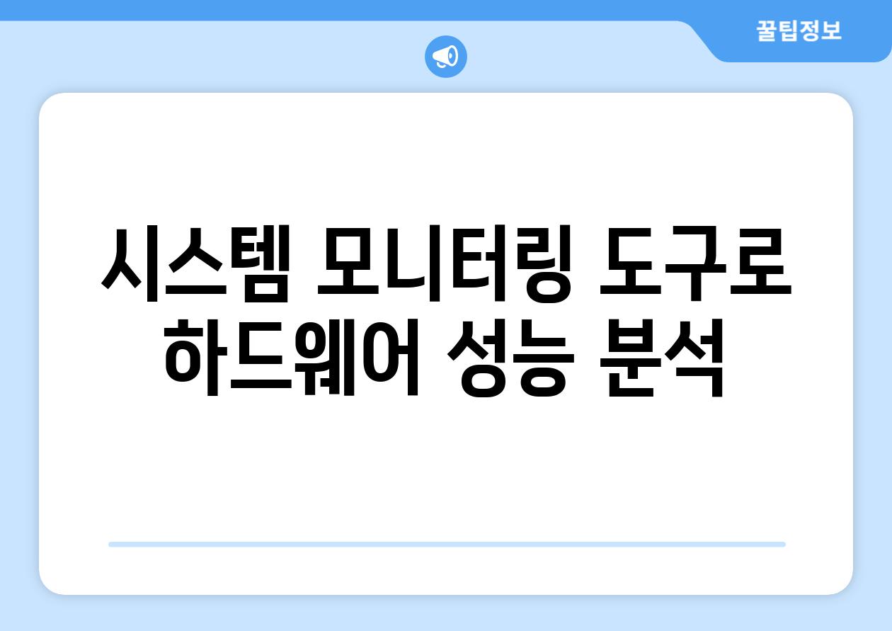 시스템 모니터링 도구로 하드웨어 성능 분석