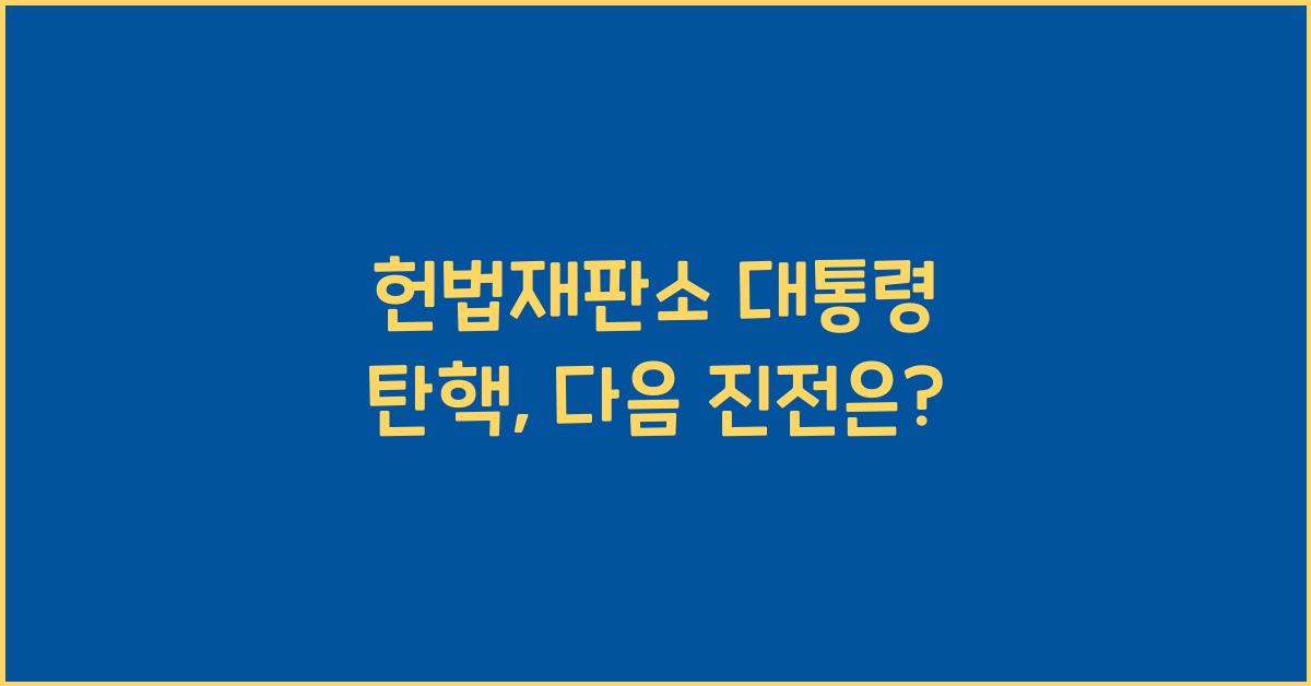 헌법재판소 대통령 탄핵