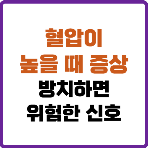 혈압이 높을때 증상