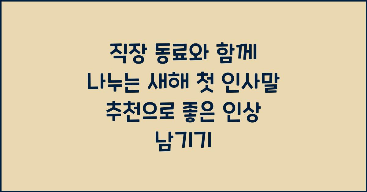 직장 동료와 함께 나누는 새해 첫 인사말 추천