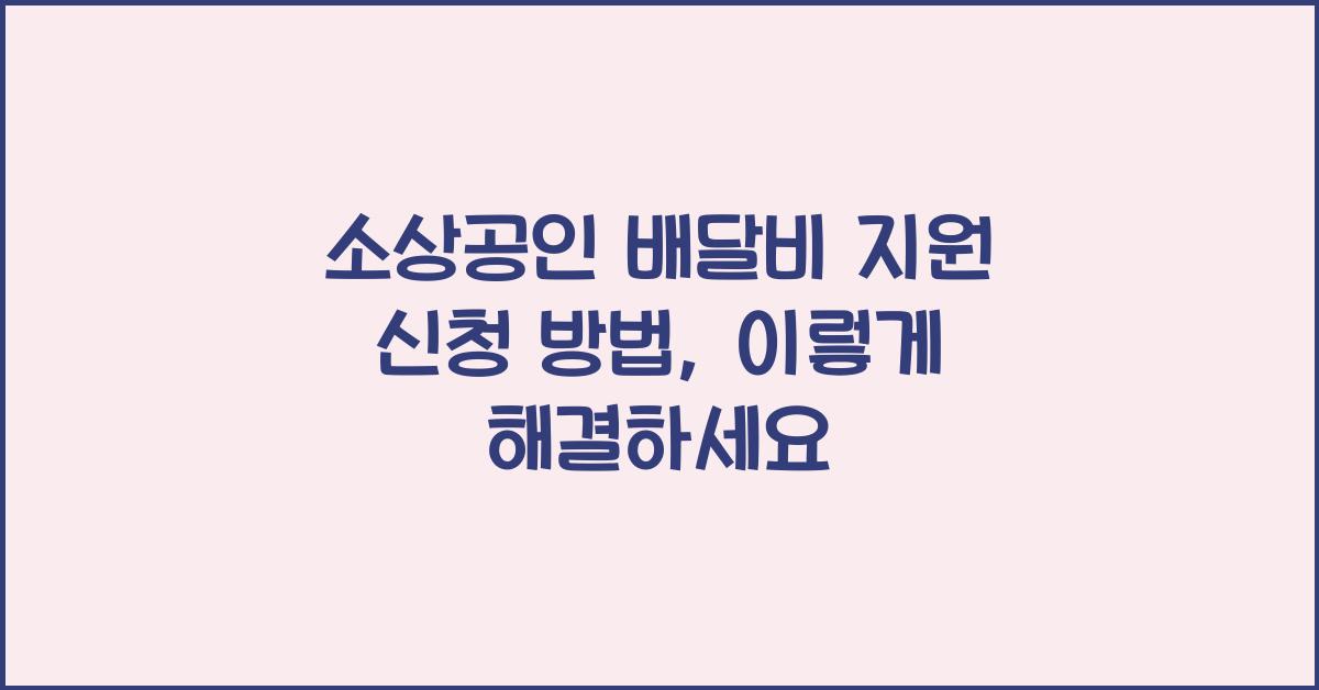 소상공인 배달비 지원 신청 방법
