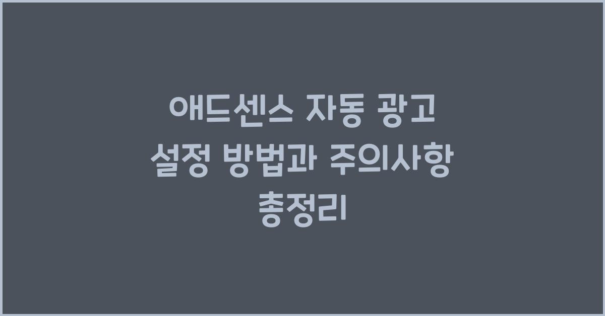 애드센스 자동 광고 설정