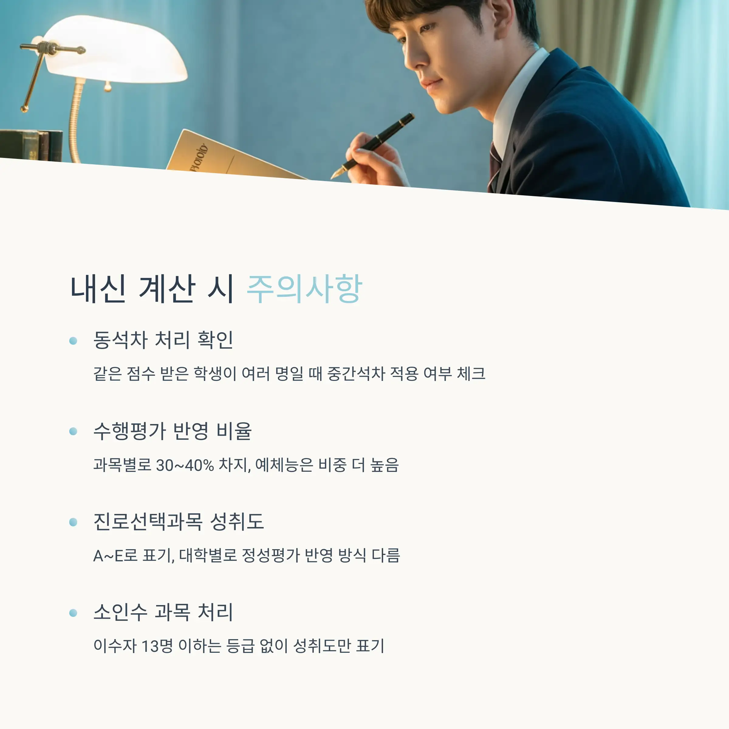 2025학년도 내신 제도 변화와 대응 방안