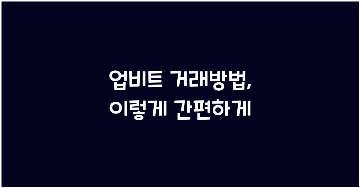 업비트 거래방법