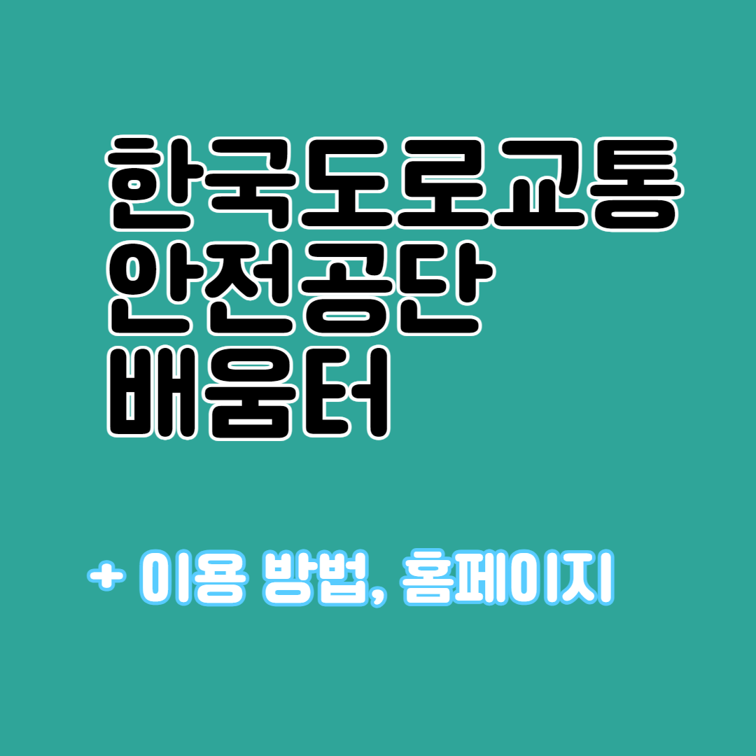한국도로교통 안전공단 배움터