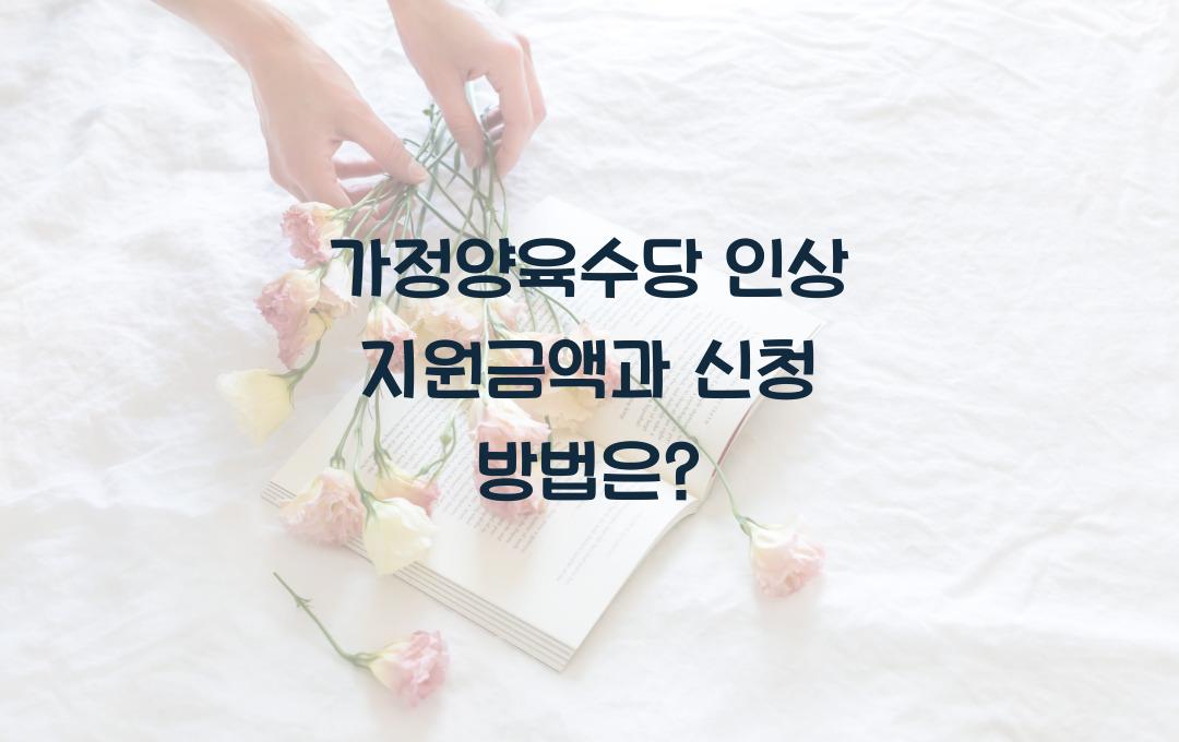 가정양육수당 인상! 아이 연령별 지원금액과 신청절차 안내