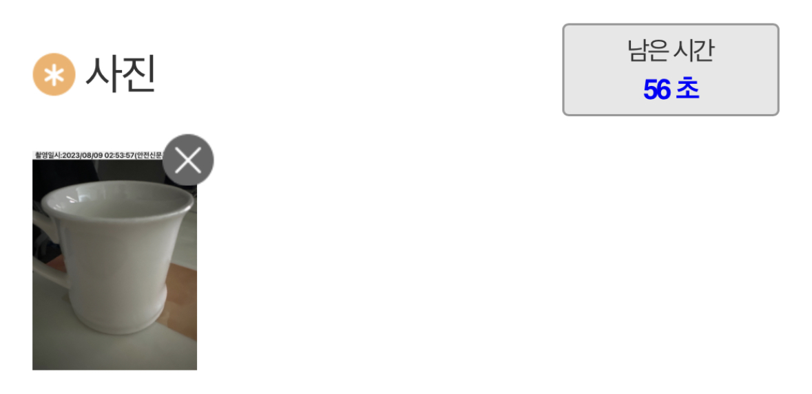 최소 2장의 사진을 찍어야 하므로 남은 시간을 확인 후 사진을 한 번 더 찍어줍니다.