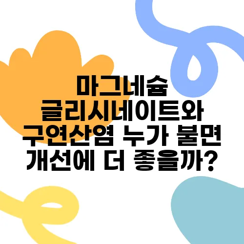 마그네슘 글리시네이트와 구연산염 누가 불면 개선에 더 좋을까?
