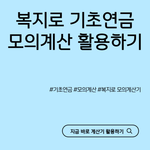 복지로-기초연금-모의계산