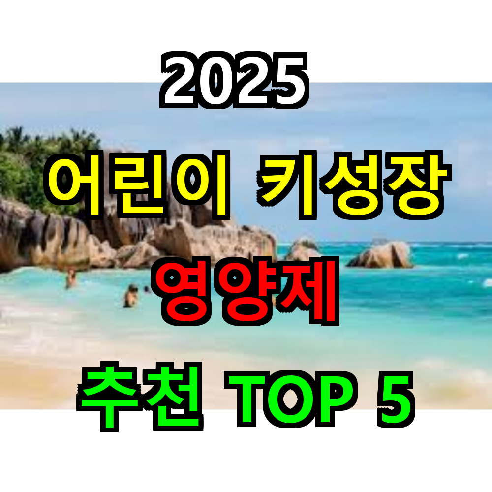 2025 어린이 키성장 영양제 추천 TOP 5