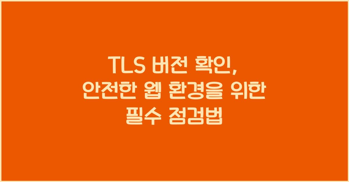 TLS 버전 확인