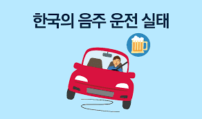 음주운전 사고시 보험처리