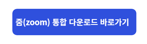 zoom,pc다운로드