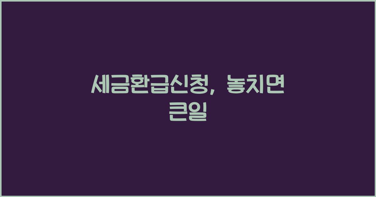세금환급신청