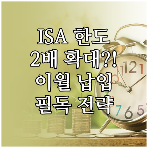 ISA 납입 한도 확대 소식과 이월 ..