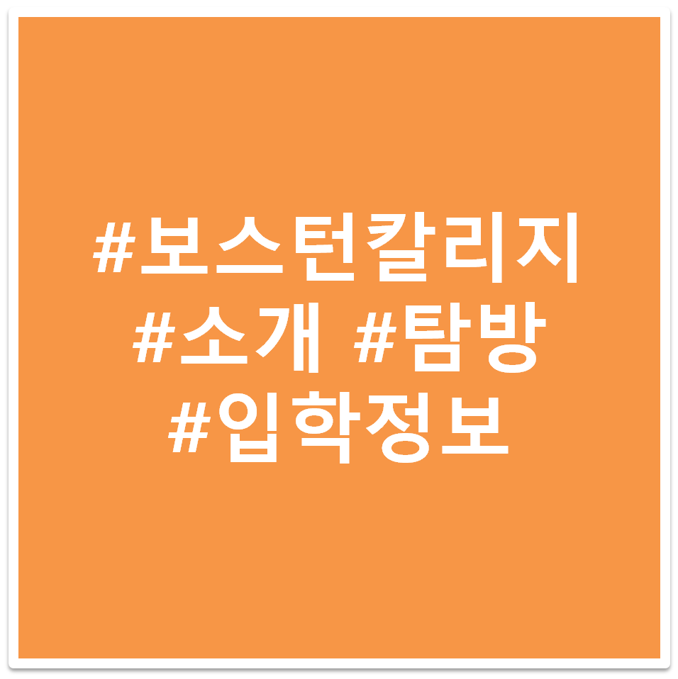 보스턴 칼리지 태그 이미지