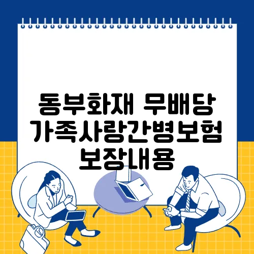 동부화재 무배당 가족사랑간병보험 보장내용