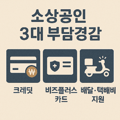 소상공인 3대 부담경감