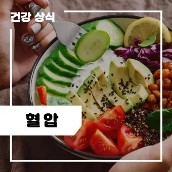 고혈압 낮추는 방법_25