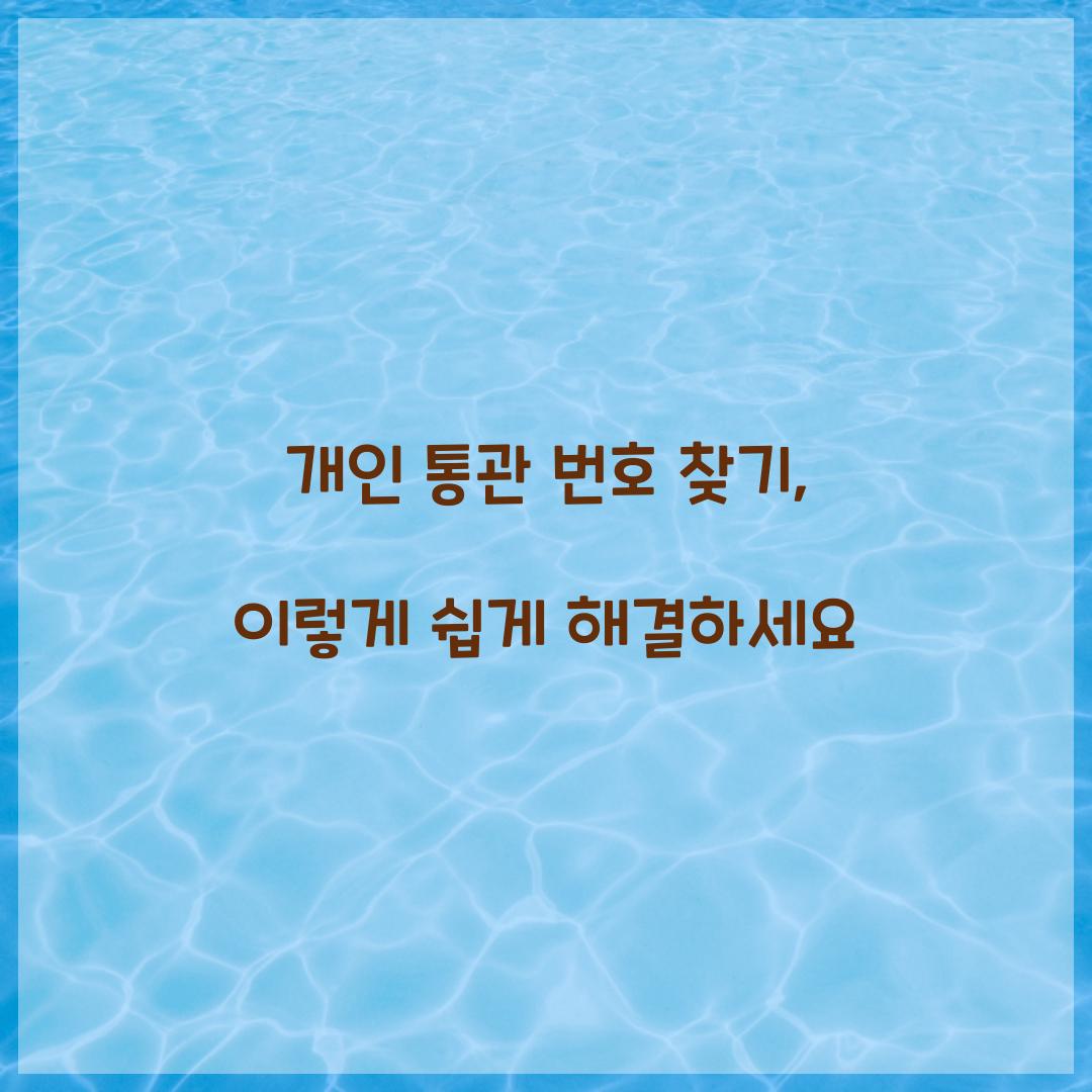 개인 통관 번호 찾기