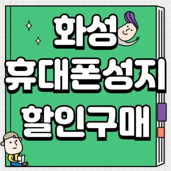 휴대폰 싸게 구입하는 방법_20