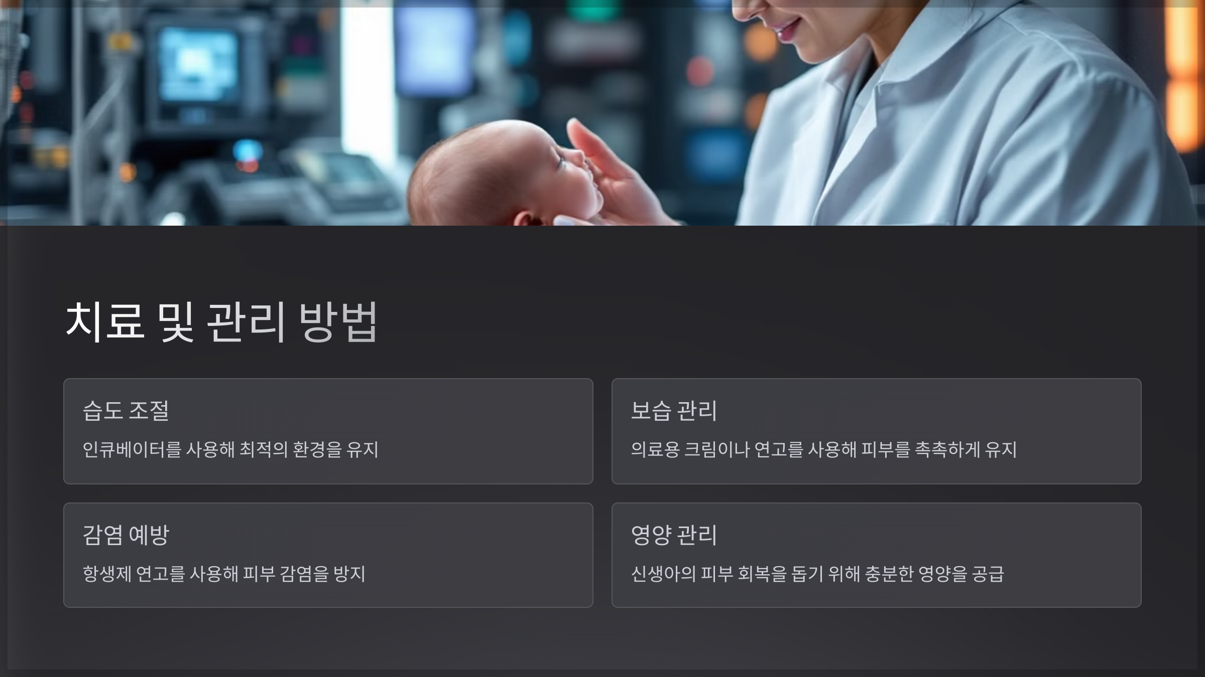 치료 및 관리 방법